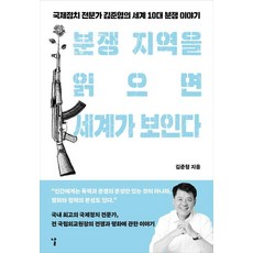 분쟁 지역을 읽으면 세계가 보인다:국제정치 전문가 김준형의 세계 10대 분쟁 이야기, 날, 김준형