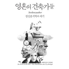 Ekoribeureu 靈魂的建築師：精神分析學的世紀, 史蒂夫·阿揚