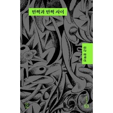 Nanam 閃爍與閃爍之間, 金根