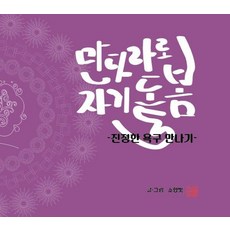 用曼陀羅自我照護：遇見真實的渴望, 蘇香光, 《曼陀羅自我照顧》, 글모이, 蘇香光 (作者)