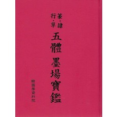 五體 墨莊寶鑑, 韓國學資料院, 韓國學資料院 編輯部