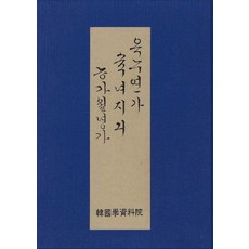 Hangukhakjaryowon 玉樓戀歌 淑女之歌 農家月令歌, 作者未詳 丁學游