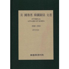 Hangukhakjaryowon 美國國務院韓國關係文件 4-1： 1940~1944, 美國國務院