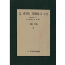 Hangukhakjaryowon 美國國務院韓國關係文件 3： 1940~1944, 美國國務院