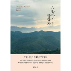 치앙마이 방랑자, 김재훈, 형설의공