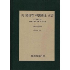 Hangukhakjaryowon 美國國務院韓國關係文件 4-2： 1940~1944, 美國國務院