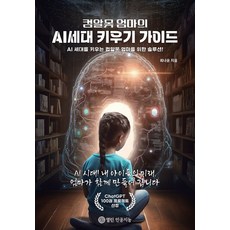 POD 컴알못 엄마의 AI세대 키우기 가이드 : AI 세대를 키우는 컴알못 엄마를 위한 솔루션, 최나윤, 열린 인공지능