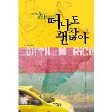 그대가 남미를 꿈꾼다면떠나도 괜찮아, 지식공감, 손제영 저
