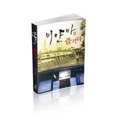 Jisikgonggam 樂享緬甸：普通上班族愉快又充滿個性的夏日假期故事, 鄭海成 著