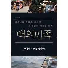 Jisikgonggam 白衣民族：越南與韓國的古代史 跨越永恆時光, 具佳仁 著