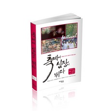 축제에 심장이 뛰다:축제는 하나의 산업이자 새로운 문화, 지식공감, 아주대학교 마케팅연구회 RPM 저