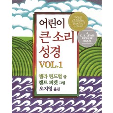 어린이 큰 소리 성경 Vol. 1, 홍성사