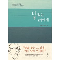 답 없는 너에게:노 철학자 손봉호가 10대에게 띄우는 인생 편지, 홍성사
