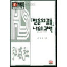 Hongseongsa 信仰文集 我的告白： 到此為止：練習冊(Workbook)