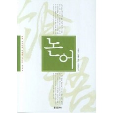 Hongsinmunhwasa 論語, 李起錫, 韓百祐 譯解/李佳園 監修