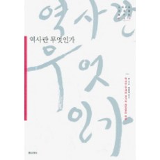 歷史是什麼(透過經典閱讀未來003), 弘信文化社, E. H. 卡爾 著/權五錫 譯