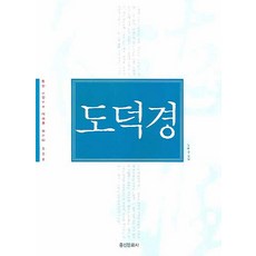 도덕경, 홍신문화사, 노태준 편역