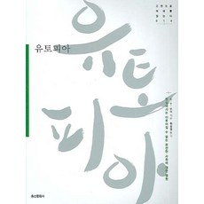 烏托邦： 對於現實中無法實現的完美社會的渴望, 弘信文化社, S.T.摩爾
