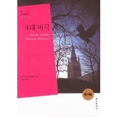 四大悲劇, 弘信文化社, 莎士比亞 著/金南 譯