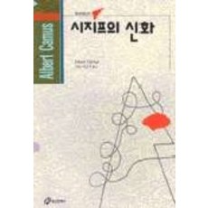 시지프의 신화(홍신사상신서 29), 홍신문화사