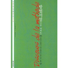 Hongsinmunhwasa 方法序說(沉思錄.世界論), 勒內·笛卡兒(Rene Descartes)