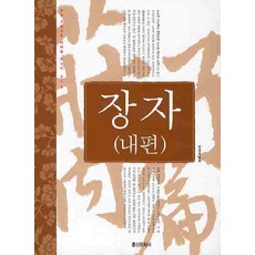 장자(내편), 홍신문화사, 한용득