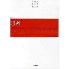 思想錄, 弘信文化社, 布萊茲·帕斯卡(Blaise Pascal)