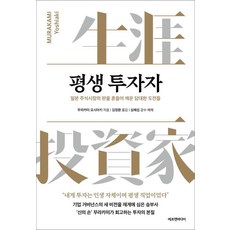 평생 투자자 : 일본 주식시장의 판을 흔들어 깨운 담대한 도전들, 무라카미 요시아키, 에프엔미디어