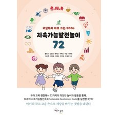 지속가능발전놀이 72:교실에서 바로 쓰는 SDGs, 교육과실천, 홍표선 김은샘 배지은 서혜승 이슬 이여빈 이은주 이정화 이혜빈 전주현 주혜지
