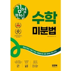 KimnBook 金英轉學 數學微分法：以成為轉學數學基礎的微分法掌握問題核心