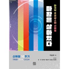 魔王還活著：最後的文藝復興人 申海澈, 池承鎬, 墨線齋