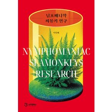 님포매니악 씨몽키 연구, 손차양북스, 이민혜