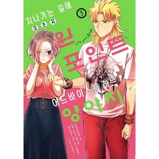 지나가는 길에 원포인트 어드바이스를 하는 양아치 3, 소미미디어, 오츠지