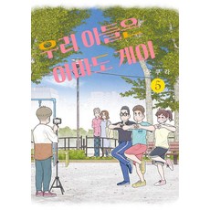 Somy Media 我兒子大概是同志 5 - Pomi Pomi (完結), おくら