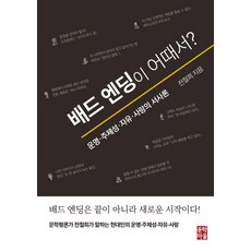 MunhakMaeul 壞結局又如何?： 現代人的命運、主體性、自由、愛情的敘事論, 全哲熙
