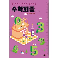 DANHANGWONUICHAEK 越解越聰明的數學謎題： The Cross篇, 醬菜