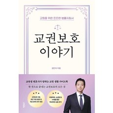 교권보호 이야기:교원을 위한 든든한 법률지침서, 교권보호 이야기, 김민석(저), 바른북스, 김민석