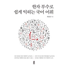KSI 透過漢字部首輕鬆學習韓語詞彙, 崔鎮權 (作者), 用漢語部首輕鬆學習韓語詞彙, 無null