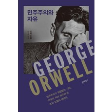 민주주의와 자유, 원더박스, 조지 오웰