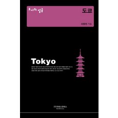 Wieseuaeneseu 東京 - 都市的臉孔 (精裝), 李昌珉