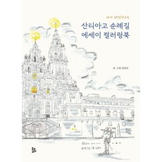 BookKorea 我的夢想清單聖雅各朝聖之路散文著色書, 權景敏