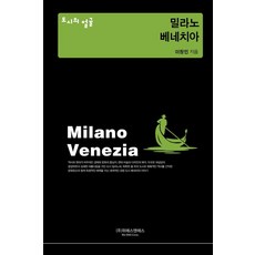 城市的面孔： 米蘭·威尼斯, 李昌珉, U&S