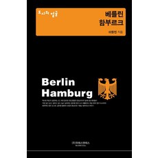 Wieseuaeneseu 柏林·漢堡 - 城市的面孔 (精裝), Lee Chang Min, We SNS, 產品名稱