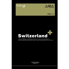 Wieseuaeneseu 瑞士 - 都市的臉孔 (精裝), 李昌珉