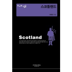 [W&S]蘇格蘭-城市的臉孔(精裝), 李昌珉, W SNS