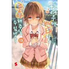 귀여우면 변태라도 좋아해 주실 수 있나요? 13 - S Novel, 소미미디어, 하나마 토모