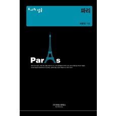 파리 - 도시의 얼굴 (양장), 위에스앤에스, 이창민