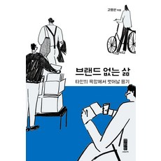 브랜드 없는 삶 : 타인의 욕망에서 벗어날 용기, 세이지, 고명한