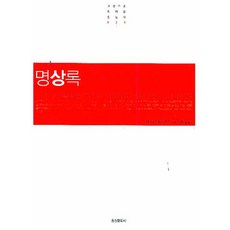 명상록:로마 철인황제의 사색과 체험에서 우러나온 고뇌의 걸작, 홍신문화사, M. 아우렐리우스