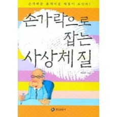 손가락으로 잡는 사상체질, 홍신문화사, 박지우 저